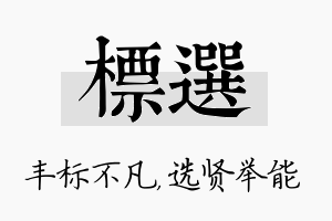 标选名字的寓意及含义