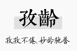 孜龄名字的寓意及含义