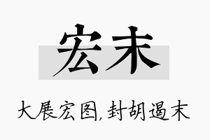 宏末名字的寓意及含义