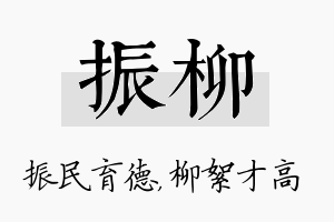 振柳名字的寓意及含义