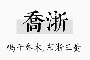 乔浙名字的寓意及含义