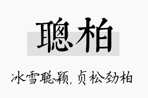 聪柏名字的寓意及含义