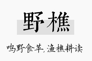 野樵名字的寓意及含义