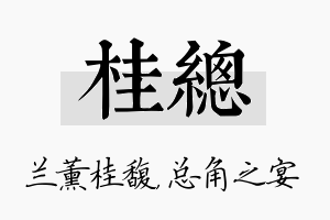 桂总名字的寓意及含义