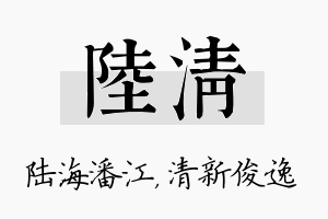 陆清名字的寓意及含义