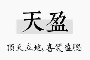 天盈名字的寓意及含义