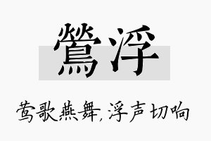 莺浮名字的寓意及含义