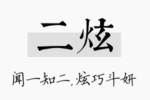 二炫名字的寓意及含义