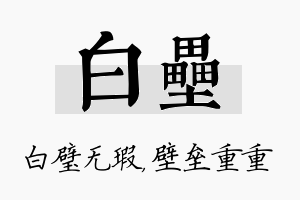 白垒名字的寓意及含义