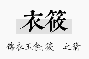 衣筱名字的寓意及含义