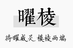 曜棱名字的寓意及含义