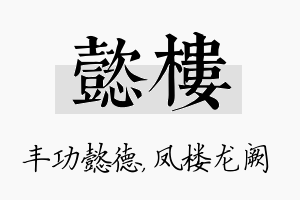 懿楼名字的寓意及含义