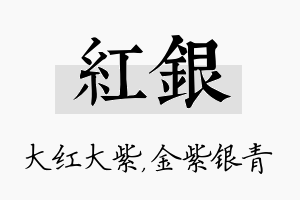 红银名字的寓意及含义