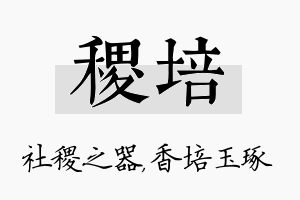 稷培名字的寓意及含义