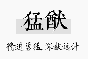 猛猷名字的寓意及含义