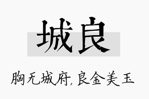 城良名字的寓意及含义