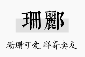 珊郦名字的寓意及含义