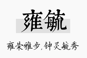 雍毓名字的寓意及含义