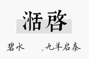 湉启名字的寓意及含义