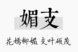 媚支名字的寓意及含义