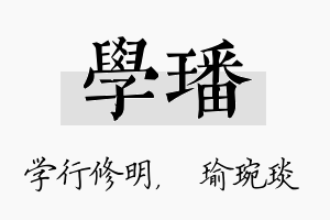 学璠名字的寓意及含义