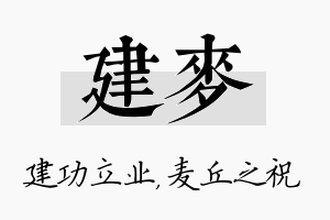 建麦名字的寓意及含义