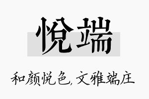 悦端名字的寓意及含义