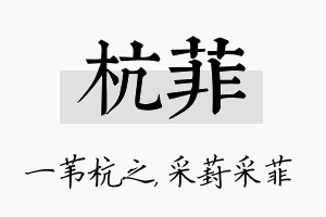 杭菲名字的寓意及含义