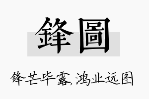 锋图名字的寓意及含义