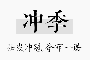 冲季名字的寓意及含义