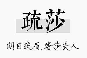 疏莎名字的寓意及含义