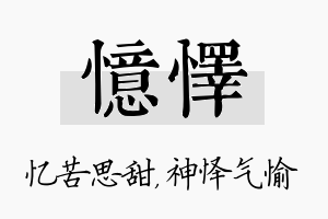 忆怿名字的寓意及含义