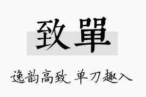 致单名字的寓意及含义