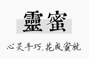 灵蜜名字的寓意及含义