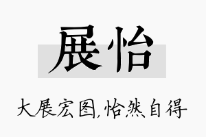 展怡名字的寓意及含义