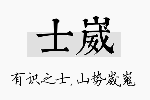 士崴名字的寓意及含义