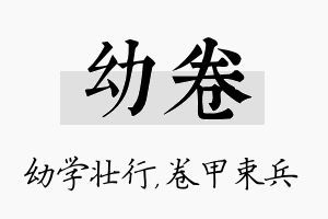 幼卷名字的寓意及含义