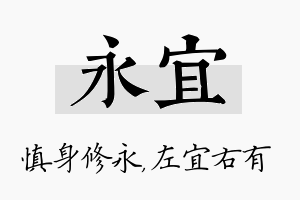 永宜名字的寓意及含义