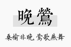 晚莺名字的寓意及含义