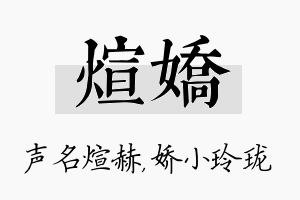 煊娇名字的寓意及含义