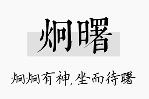 炯曙名字的寓意及含义