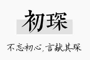 初琛名字的寓意及含义