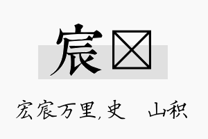 宸宬名字的寓意及含义