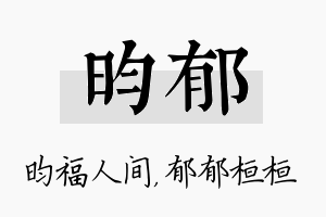 昀郁名字的寓意及含义