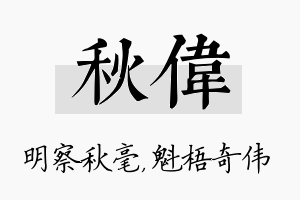 秋伟名字的寓意及含义