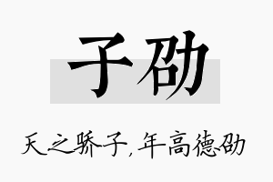 子劭名字的寓意及含义