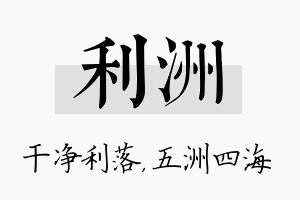 利洲名字的寓意及含义