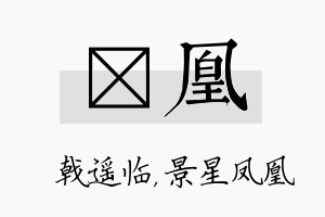 棨凰名字的寓意及含义