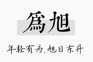 为旭名字的寓意及含义