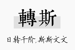 转斯名字的寓意及含义